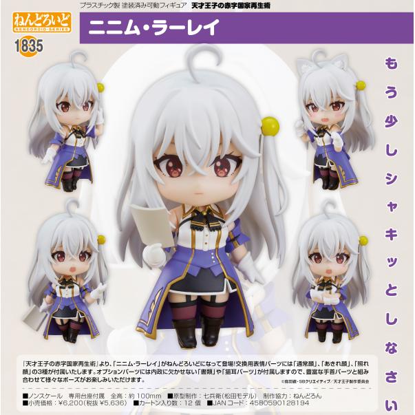 Nendoroid "The Genius Prince's Guide to Raising a Nation Out of Debt" Ninym Ralei - Image 2